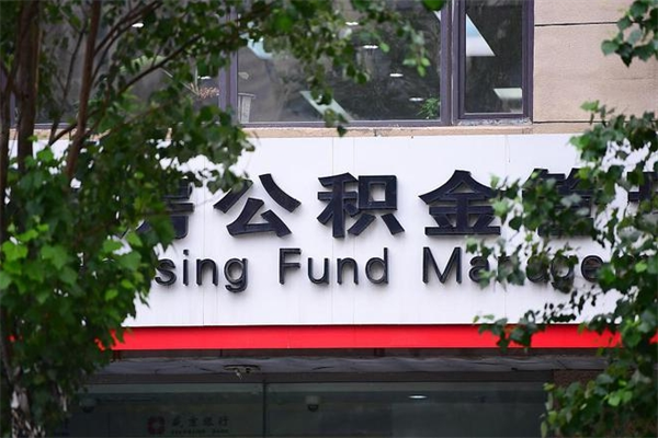 射阳商丘2025公积金政策最新（商丘市公积金贷款政策最新）